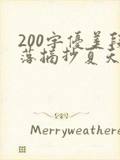 200字优美段落摘抄夏天