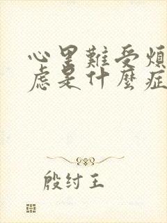 心里难受烦躁焦虑是什么症状