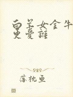 白羊女金牛男谁更爱谁