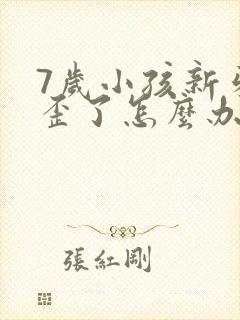 7岁小孩新牙长歪了怎么办