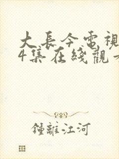 大长今电视剧54集在线观看免费版