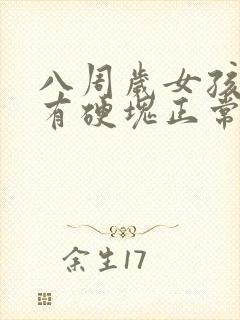 八周岁女孩胸部有硬块正常吗