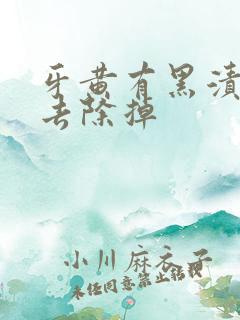 牙黄有黑渍怎么去除掉