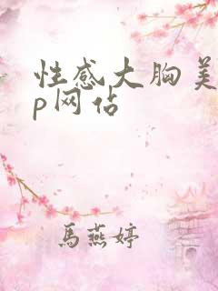 性感大胸美女3p网站