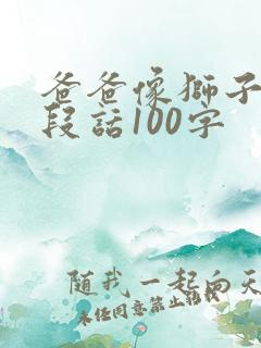 爸爸像狮子写一段话100字