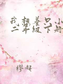 我想养只小动物二年级下册