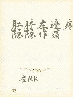 肚脐左边疼女性隐隐作痛