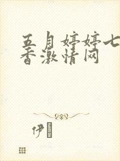 五月婷婷七月丁香激情网