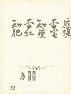 知否知否应是绿肥红瘦电视剧在线免费