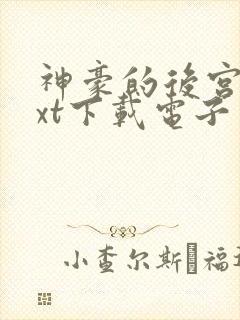 神豪的后宫常txt下载电子书免费