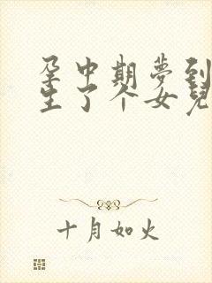 孕中期梦到自己生了个女儿预示什么