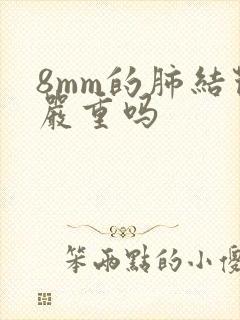 8mm的肺结节严重吗