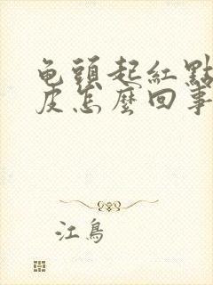 龟头起红点 脱皮怎么回事