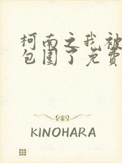 柯南之我被卧底包围了免费看