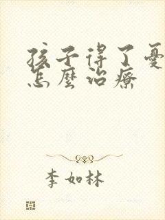 孩子得了忧郁症怎么治疗