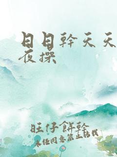 日日干天天干夜夜操