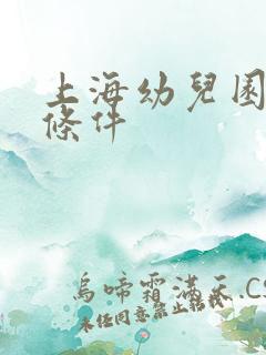 上海幼儿园入学条件