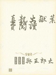 真龙出狱叶楚免费阅读