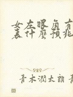 女左眼角有痣代表什么预兆