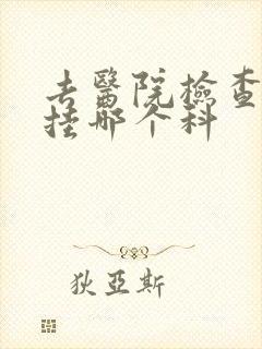 去医院检查抑郁挂哪个科