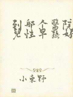 到哪个医院看小儿性早熟好