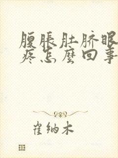 腹胀肚脐眼周围疼怎么回事