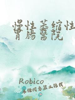 慢性萎缩性胃炎胃肠医院