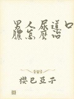 男人尿道口流黄脓怎么治