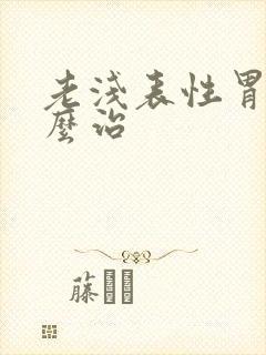 老浅表性胃炎怎么治