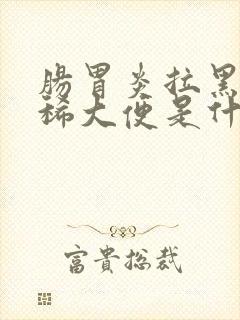 肠胃炎拉黑色的稀大便是什么原因