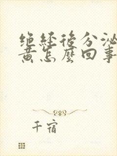 绝经后分泌物发黄怎么回事