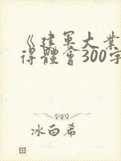 《建军大业》心得体会300字