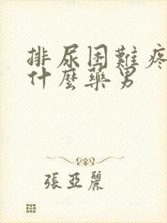 排尿困难疼痛吃什么药男