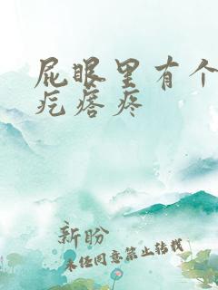 屁眼里有个硬的疙瘩疼