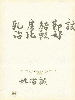 乳房结节该如何治比较好