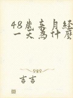 48岁来月经第一天为什么黑色?