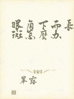 眼角下面长黄褐斑怎么办