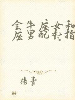 金牛座女和金牛座男配对指数