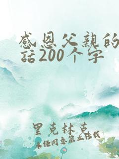 感恩父亲的一段话200个字