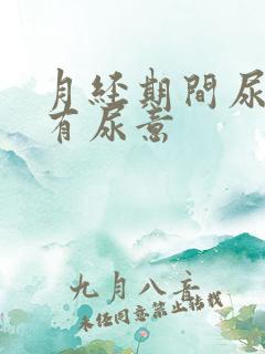 月经期间尿频总有尿意