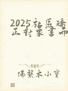 2025社区矫正对象书面报告