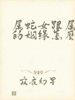 属蛇女跟属牛男的姻缘怎么样