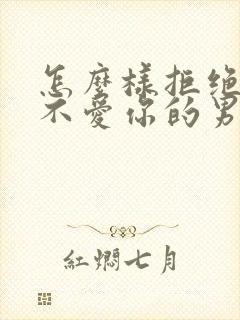 怎么样拒绝一个不爱你的男人