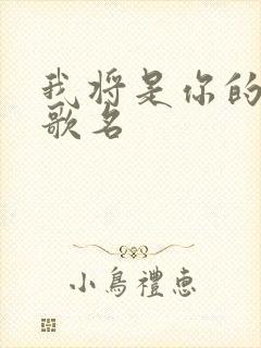 我将是你的新娘歌名