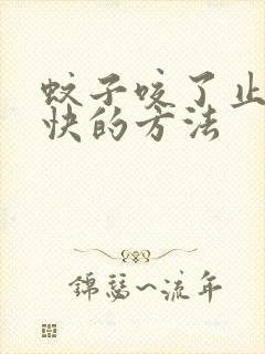 蚊子咬了止痒最快的方法