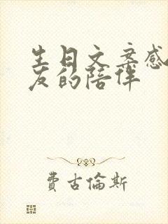 生日文案感谢朋友的陪伴