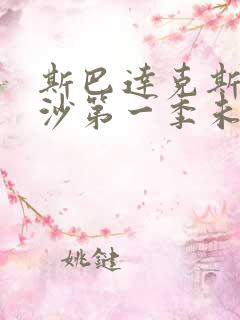 斯巴达克斯血与沙第一季未删减版