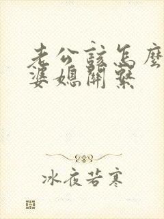 老公该怎么处理婆媳关系