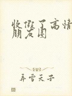 收假了高情商发朋友圈