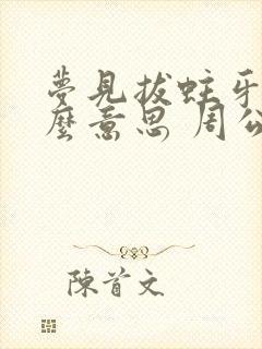 梦见拔蛀牙是什么意思 周公解梦